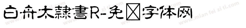 白舟太隷書R字体转换