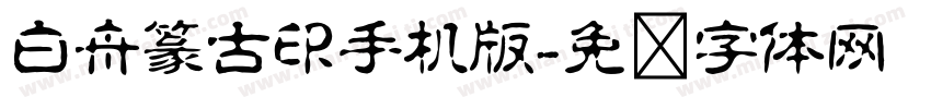 白舟篆古印手机版字体转换