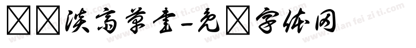 红胜淡斎草書字体转换