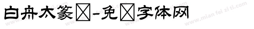 白舟太篆书字体转换