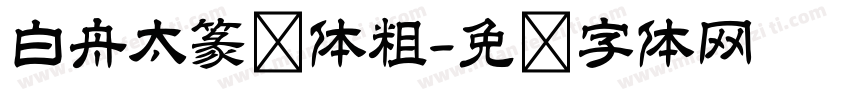 白舟太篆书体粗字体转换