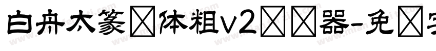 白舟太篆书体粗v2转换器字体转换