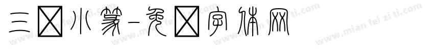 三极小篆字体转换