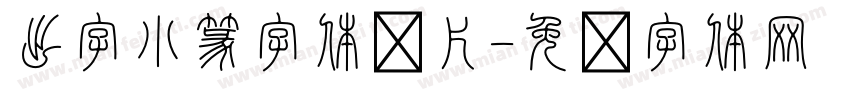 出字小篆字体图片字体转换