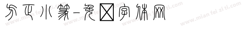 方正小篆字体转换