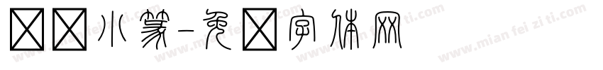 汉仪小篆字体转换