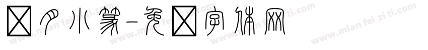 满月小篆字体转换