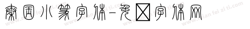 秦国小篆字体字体转换