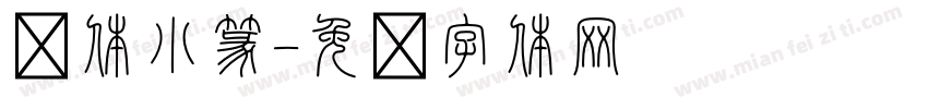 简体小篆字体转换