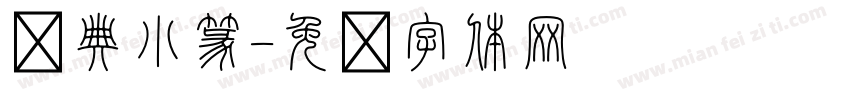 经典小篆字体转换