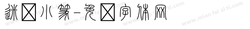 迷你小篆字体转换