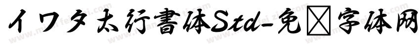 イワタ太行書体Std字体转换