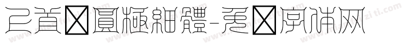 上首銳圓極細體字体转换