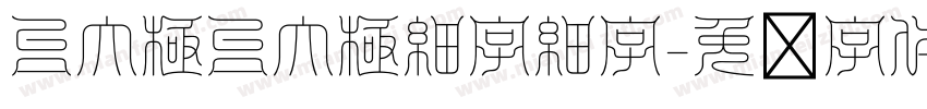 台大極台大極細字細字字体转换