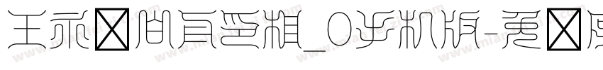王永强白舟印相_0手机版字体转换