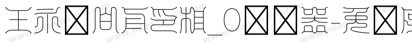 王永强白舟印相_0转换器字体转换