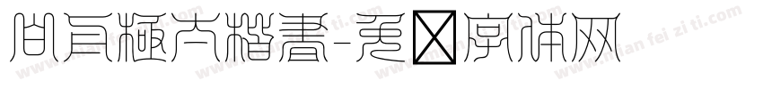 白舟極太楷書字体转换