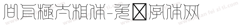 白舟極太相体字体转换