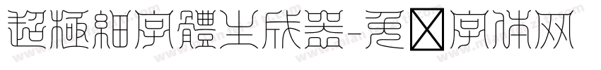 超極細字體生成器字体转换