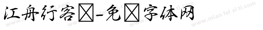 江舟行客书字体转换