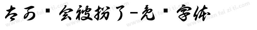 太可爱会被拐了字体转换