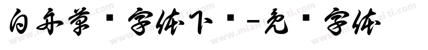 白舟草书字体下载字体转换