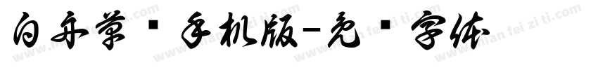 白舟草书手机版字体转换