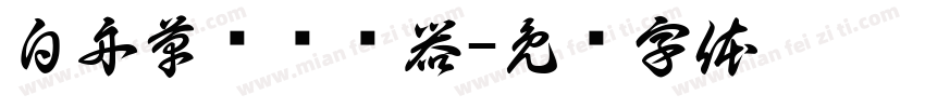 白舟草书转换器字体转换