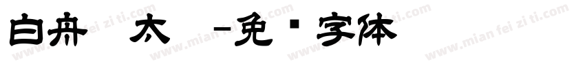 白舟极太楷字体转换