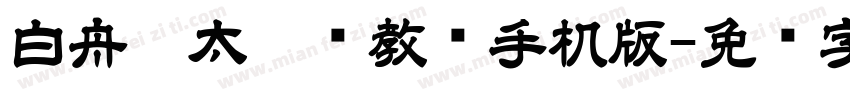 白舟极太楷书教汉手机版字体转换