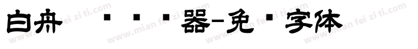 白舟隶书转换器字体转换