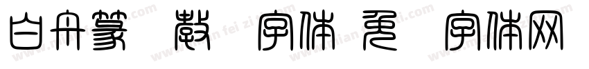 白舟篆书教汉字体字体转换