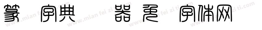 篆书字典转换器字体转换