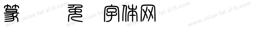 篆书简字体转换