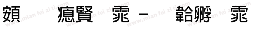 超研泽圆体字体转换