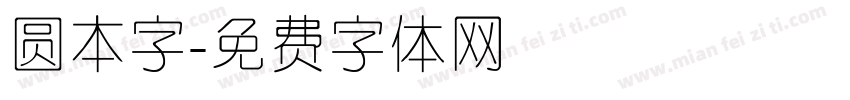 圆本字字体转换