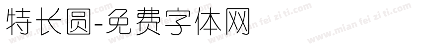 特长圆字体转换