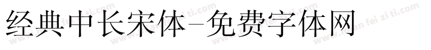 经典中长宋体字体转换