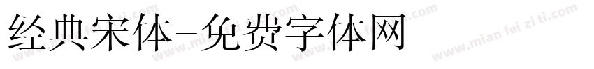 经典宋体字体转换