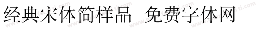 经典宋体简样品字体转换