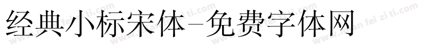 经典小标宋体字体转换