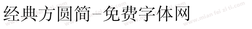 经典方圆简字体转换