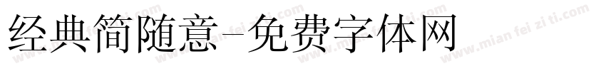 经典简随意字体转换