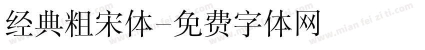 经典粗宋体字体转换