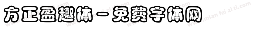 方正盈趣体字体转换