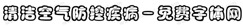 清洁空气防控疾病字体转换