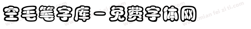 空毛笔字库字体转换