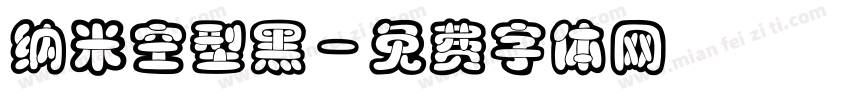 纳米空型黑字体转换