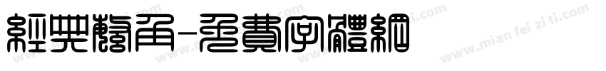 经典繁角字体转换