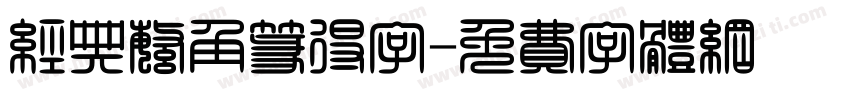 经典繁角篆得字字体转换